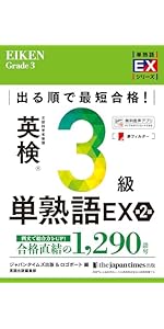 英検2級 合格セット2003年2回から2020年までのテキストとCDのセット 出る順で最短合格! 英検2級単熟語EX 第2版 (単熟語EXシリーズ